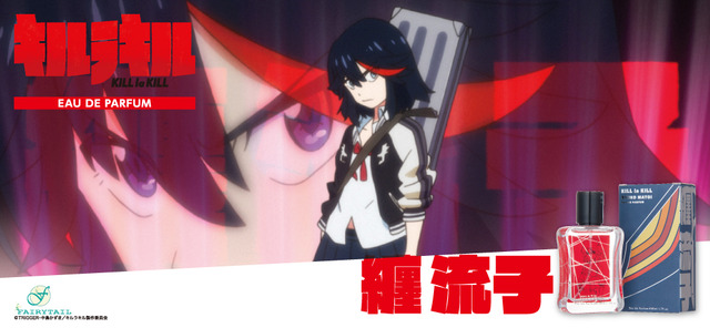 キルラキル」纏流子、鬼龍院皐月イメージの香水が登場！ | アニメ