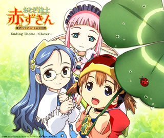 君のポケットの中/田村ゆかり 歌詞【おとぎ銃士 赤ずきん】 - アニソン！