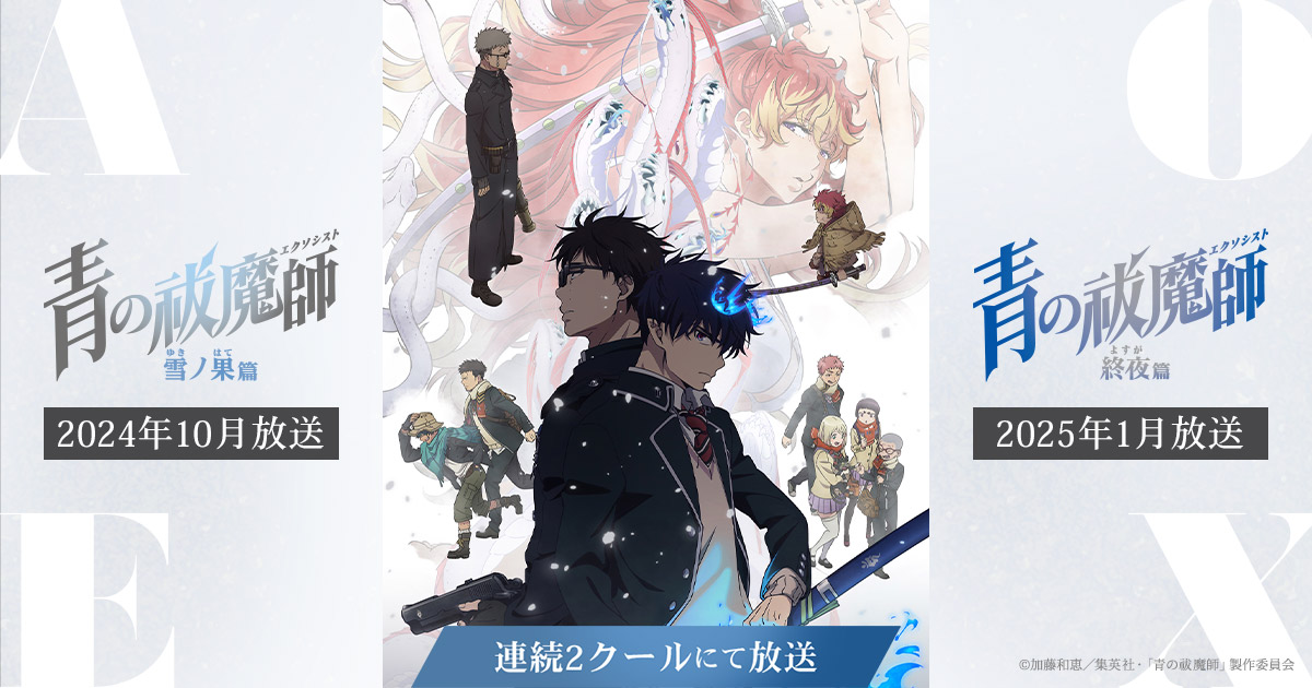 TVアニメ『青の祓魔師 雪ノ果篇』