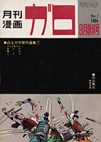 白土三平絵文学 - 月刊漫画ガロ