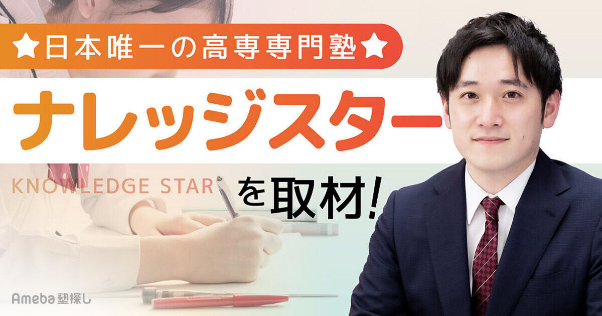 日本唯一の高専専門塾「ナレッジスター」の強みとは？ほかでは提供