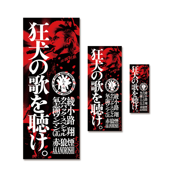 綾小路 翔 復帰記念 どこはるねんステッカーシート「赤狼煙ート