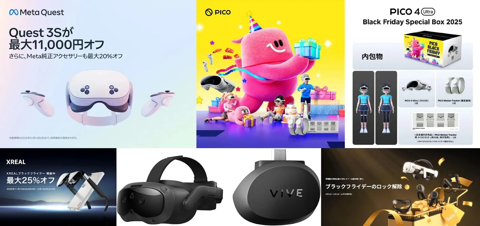 ブラックフライデー2025】Meta Quest 3S、PICO 4 Ultra、XREALなど、VR