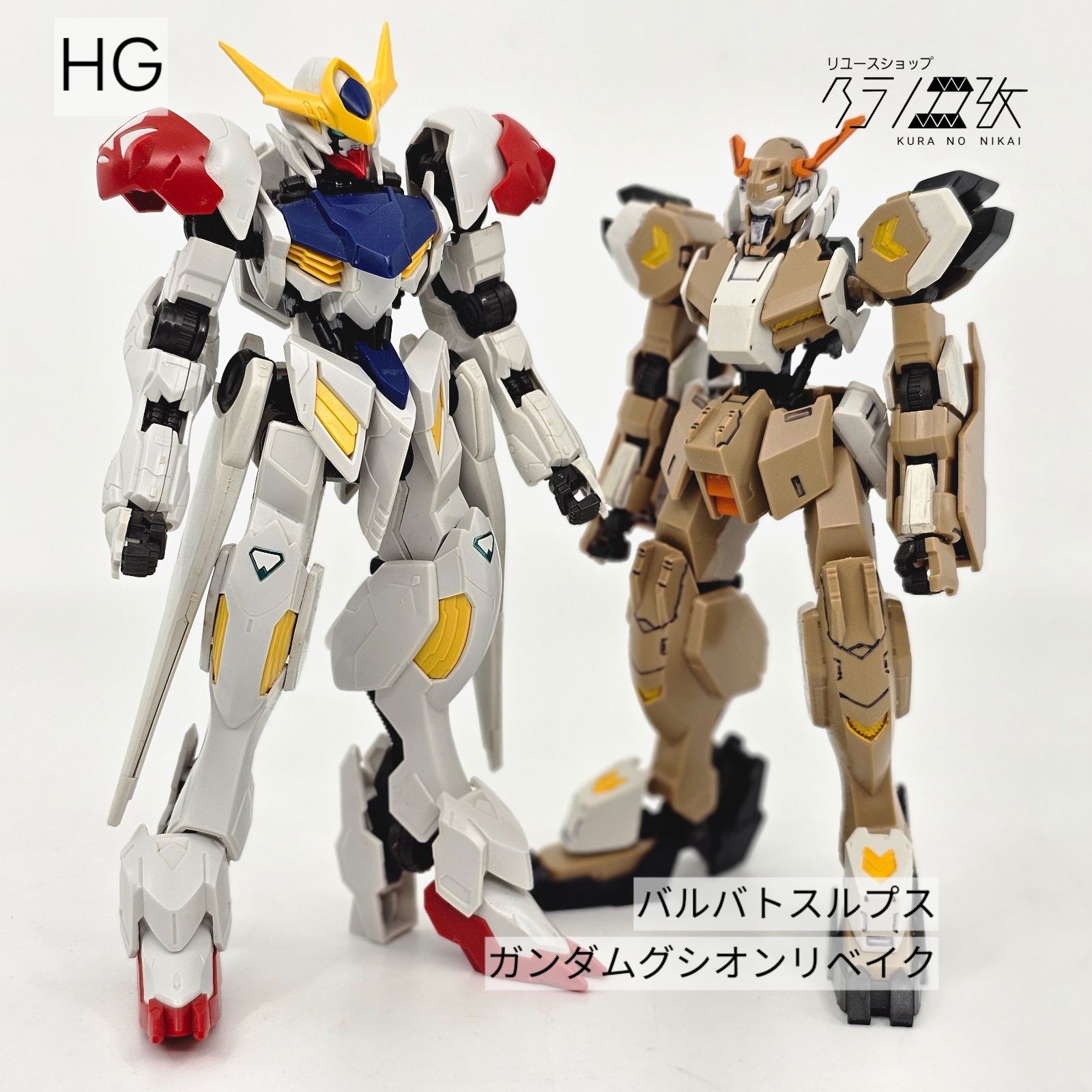 HG ガンダムバルバトスルプス ガンダムグシオンリベイク ガンプラ