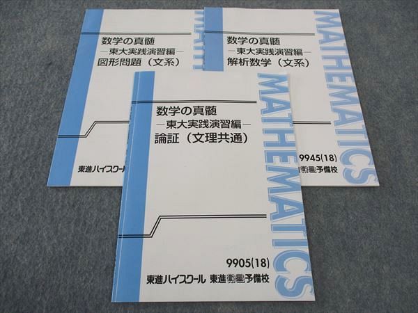 東進 数学の真髄 東大実践演習編 論証/解析数学/図形問題 文理共通