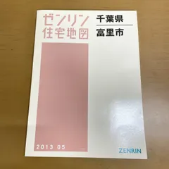 2026年最新】ゼンリン住宅地図 千葉県の人気アイテム - メルカリ