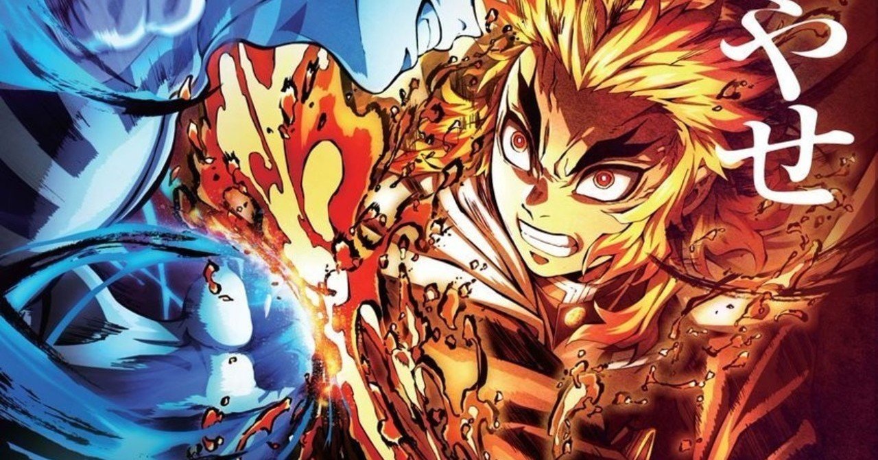 鬼滅の刃~無限列車編~「心を燃やせ」の本当の意味とは？ ※ネタバレ注意