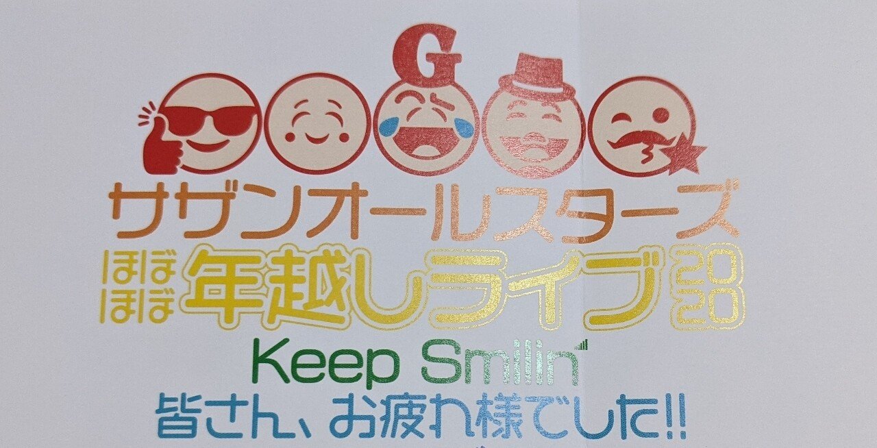 サザンほぼほぼ年越しライブ感想1｜める