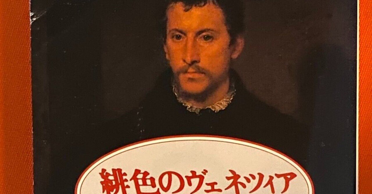 緋色のヴェネチア』塩野七生（雪組公演『ヴェネチアの紋章』原作