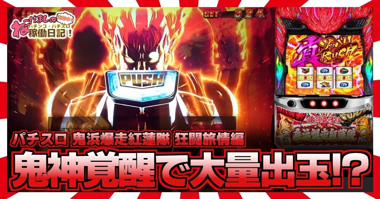 104 パチスロ稼働日記【鬼浜爆走紅蓮隊 狂闘旅情編】鬼神を覚醒させて