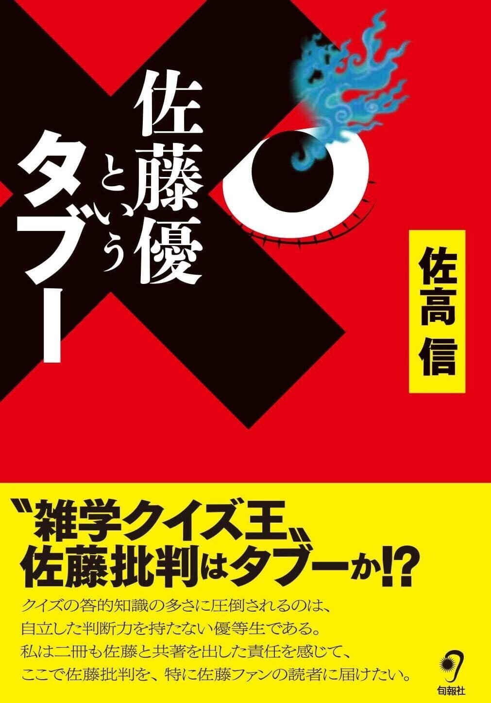 佐高信『佐藤優というタブー』 ： 〈薄く広くかつ創造性なし〉が
