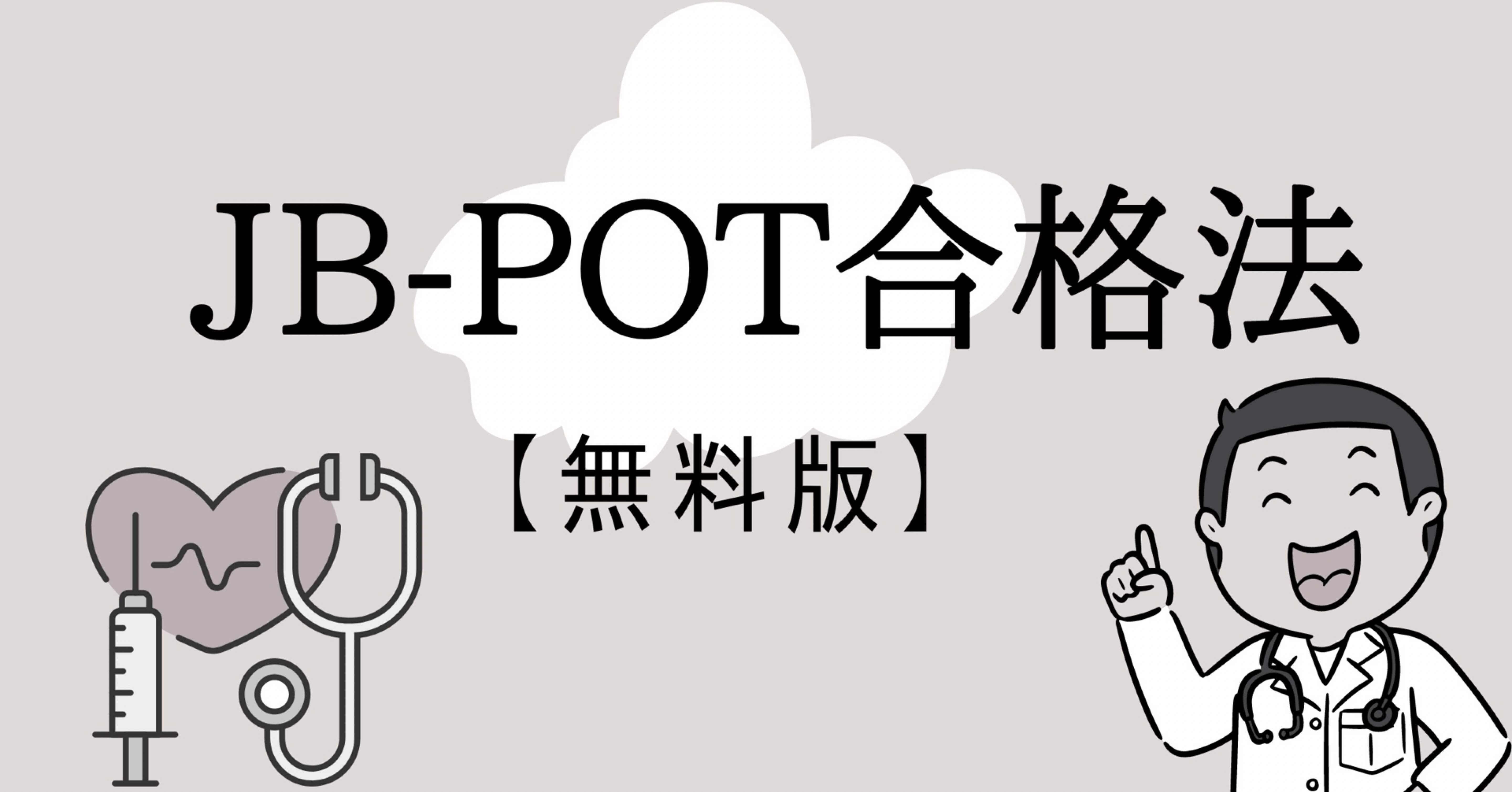 無料版】効率よく合格したい人のためのJBPOT試験対策｜doctorrin