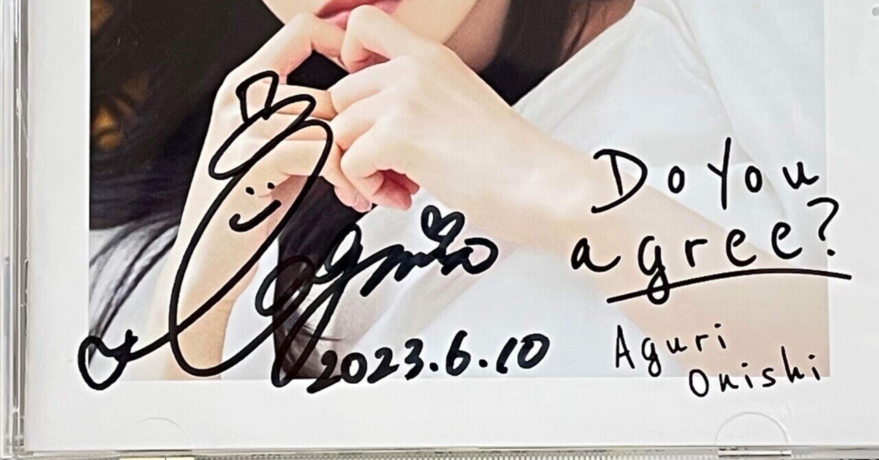 初めての接近イベ/大西亜玖璃1stアルバム「Do you agree?」 リリース