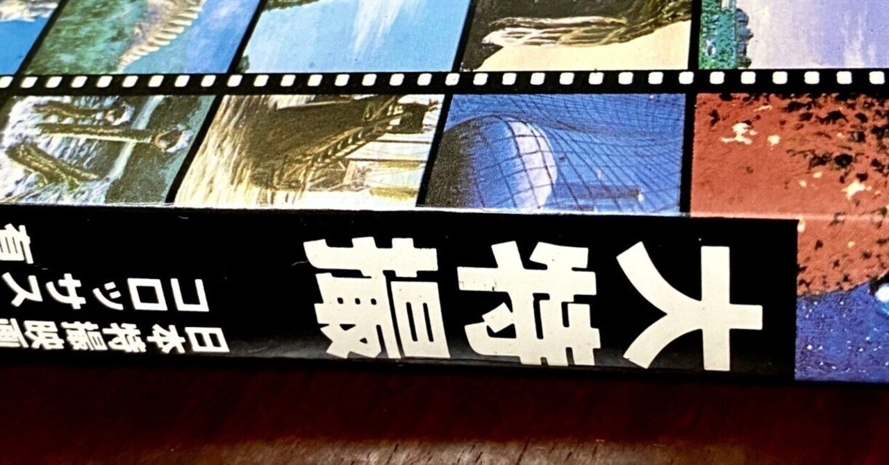 あの頃のあこがれ。『大特撮 日本特撮映画史』を読んだら｜寺田ノビノビ