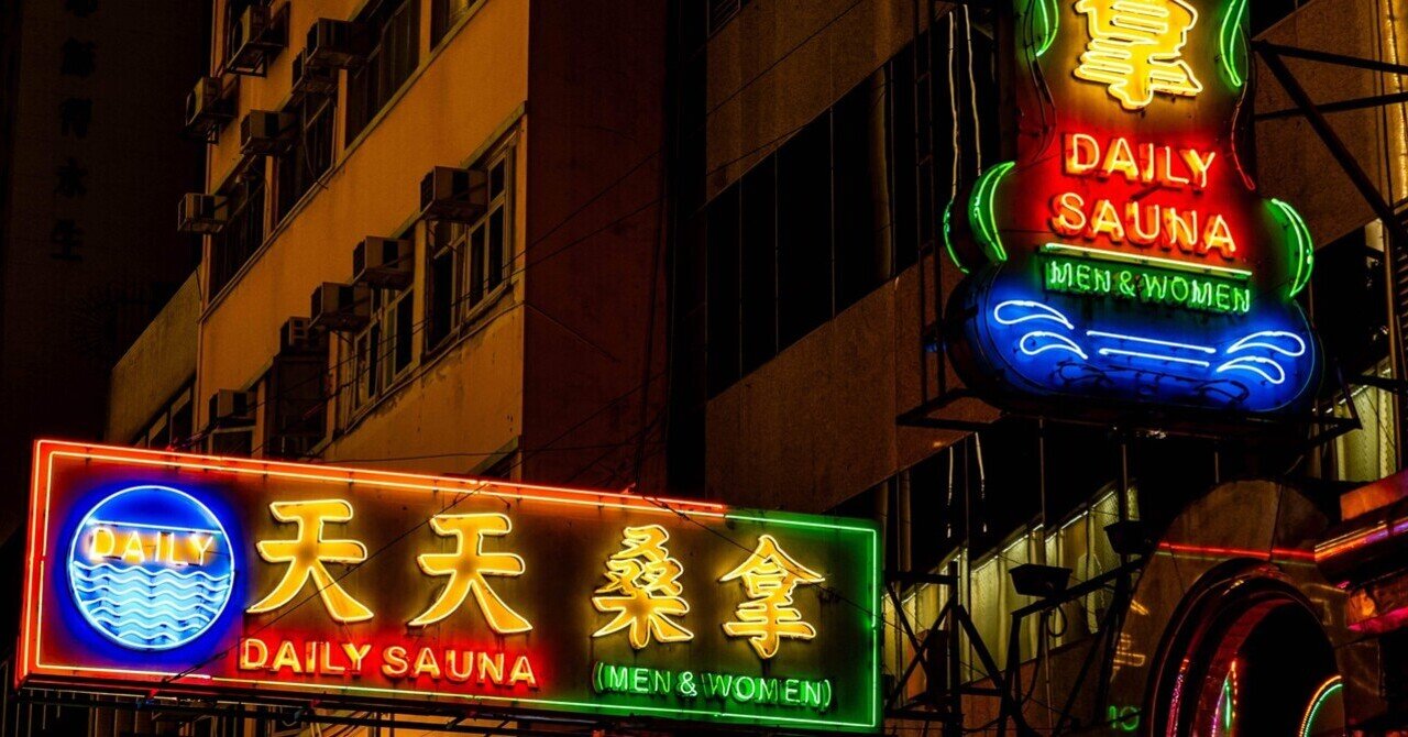 香港旅行～惜別のネオンサイン｜Nico