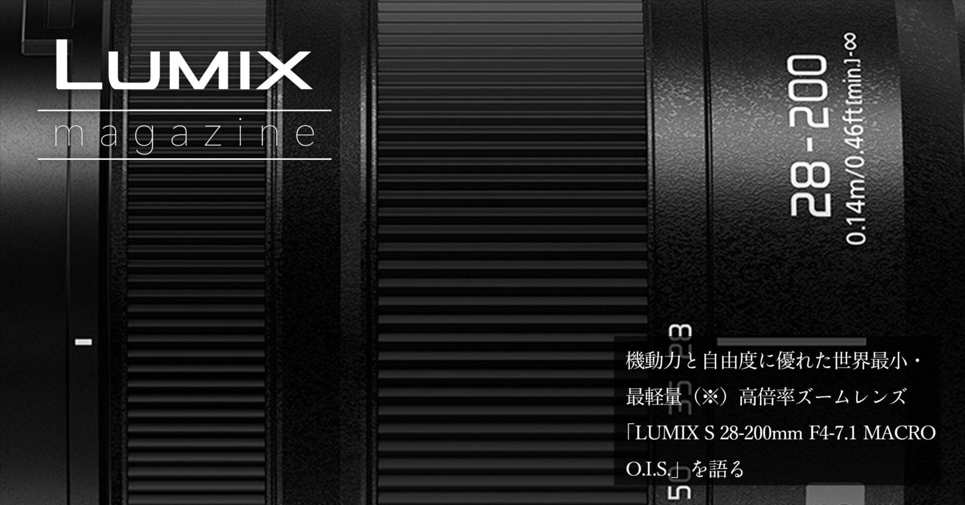 機動力と自由度に優れた世界最小・最軽量（※1）高倍率ズームレンズ