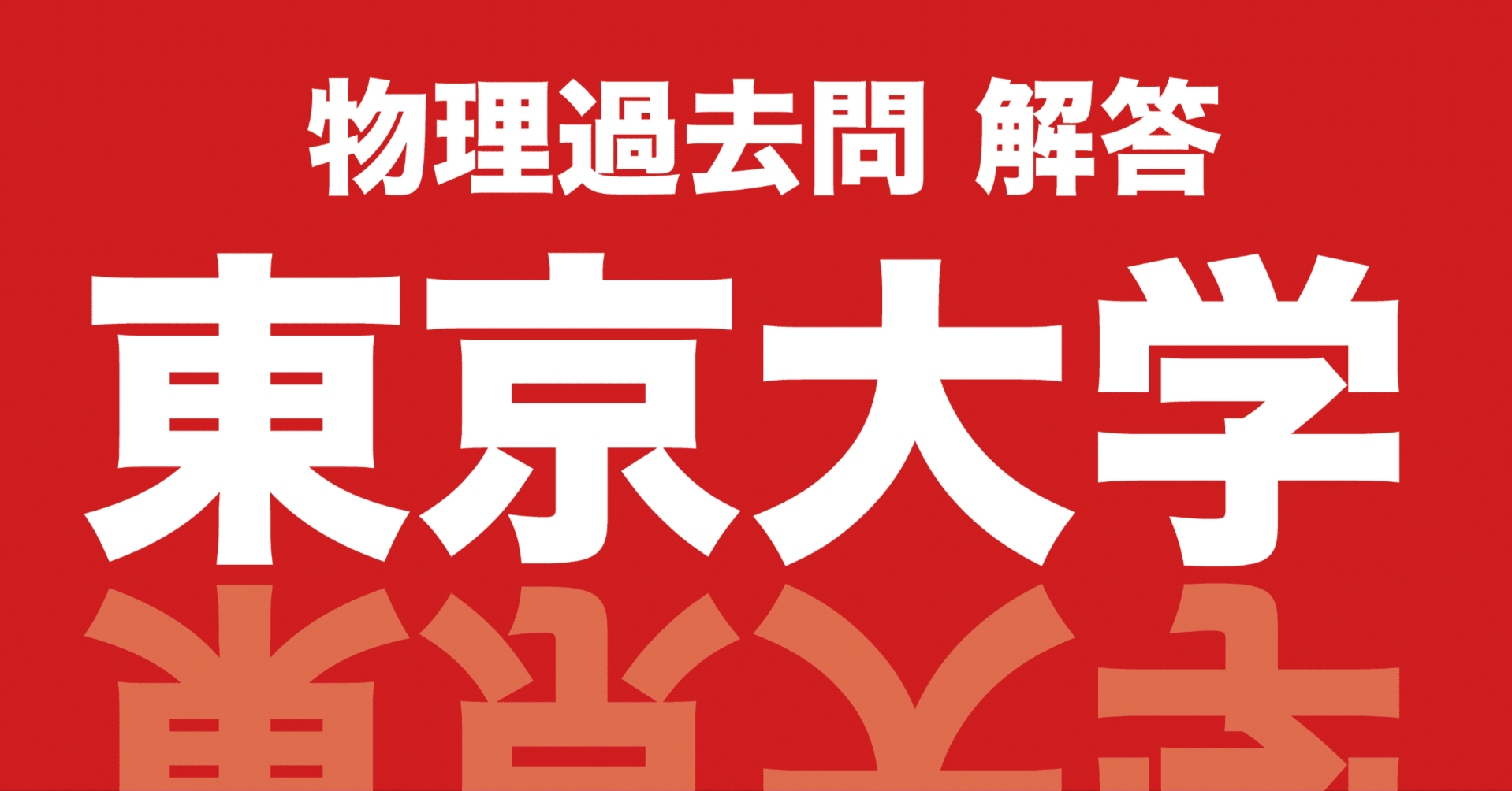 東京大学 1996年度 第1問｜マエダ ユウキ｜Maeda Yuki