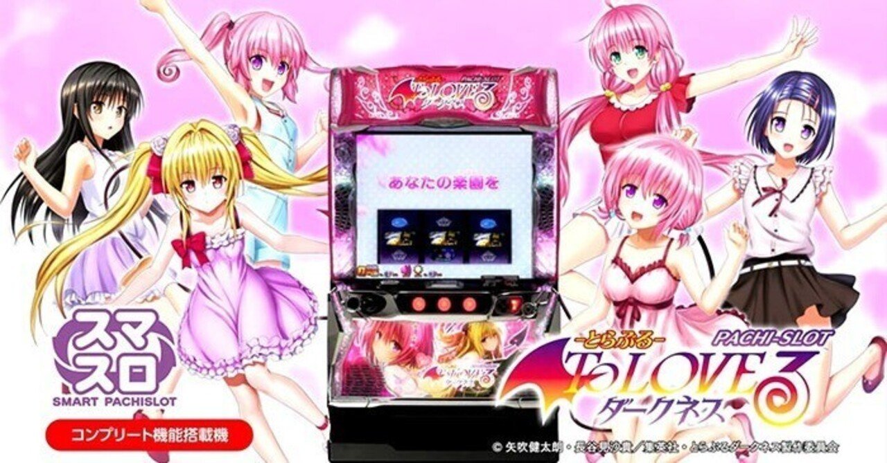 ToLOVEる ダークネス スマスロ 条件別天井期待値 リセット狙い やめ
