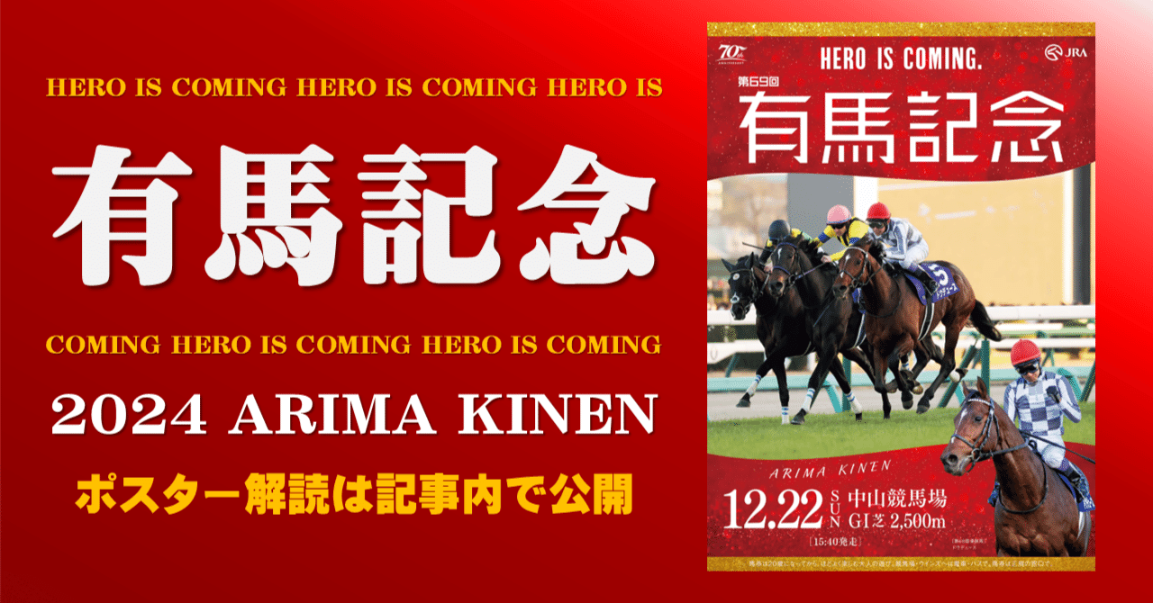 2024有馬記念ポスター｜日本サイン競馬会