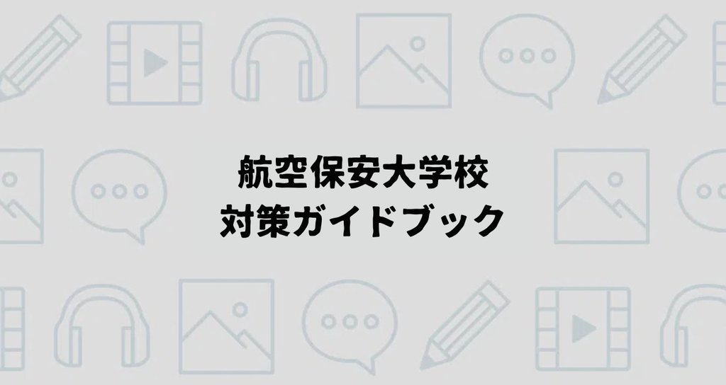 航空保安大学校合格への対策ロードマップ｜えもと@公務員試験の先生｜note