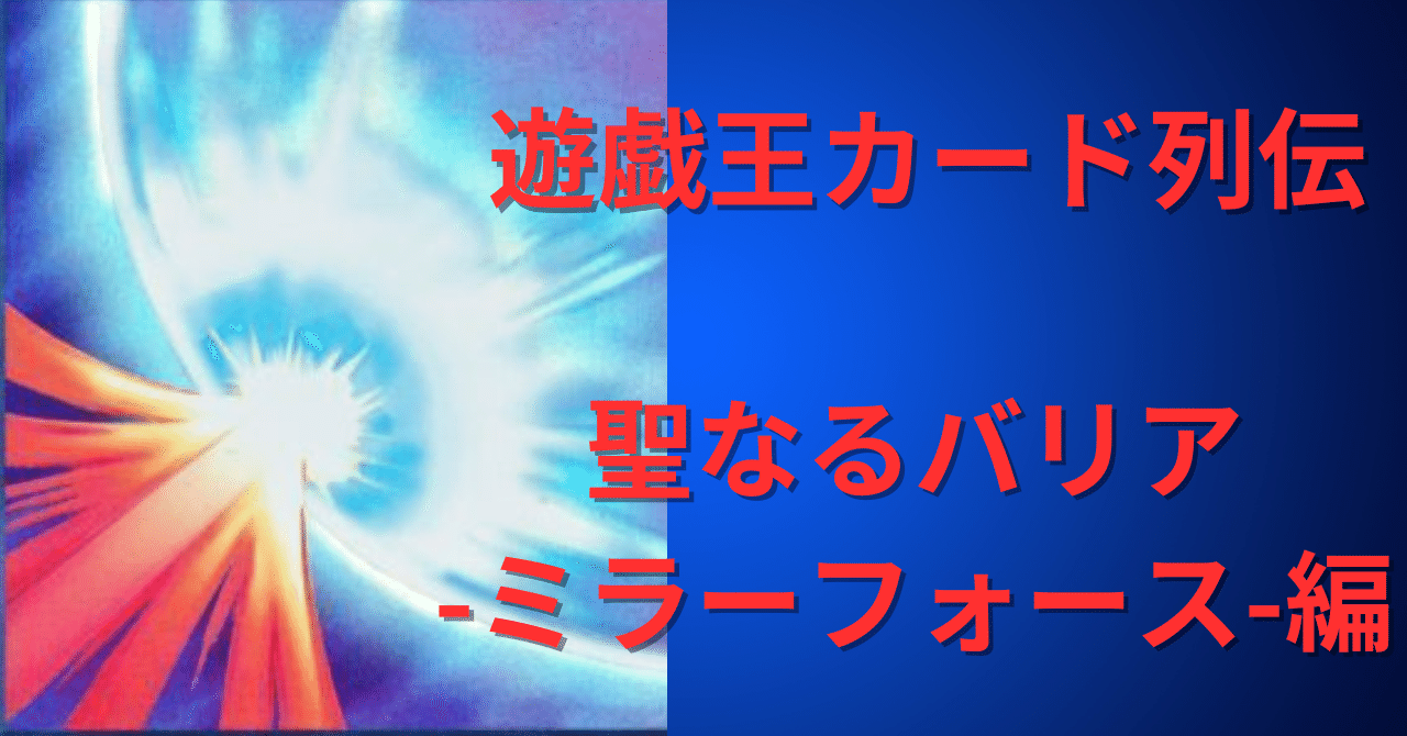 遊戯王カード列伝『聖なるバリア-ミラーフォース-』編｜火蛍