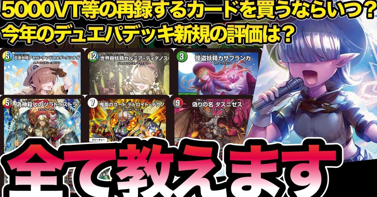 新デッキ予習】新デュエパデッキ「アセビと異世界フェアリーたち