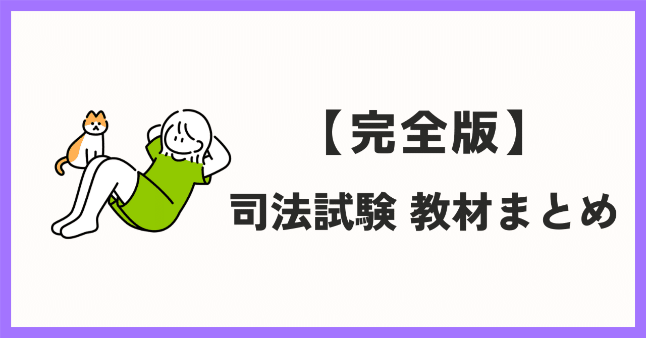 完全版】 司法試験合格までに使用した教材まとめ。無料です！｜ayane