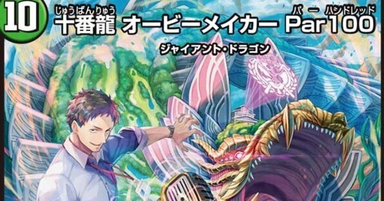 デュエマ]超格安緑単オービーメーカー組んでみた｜それなニキ