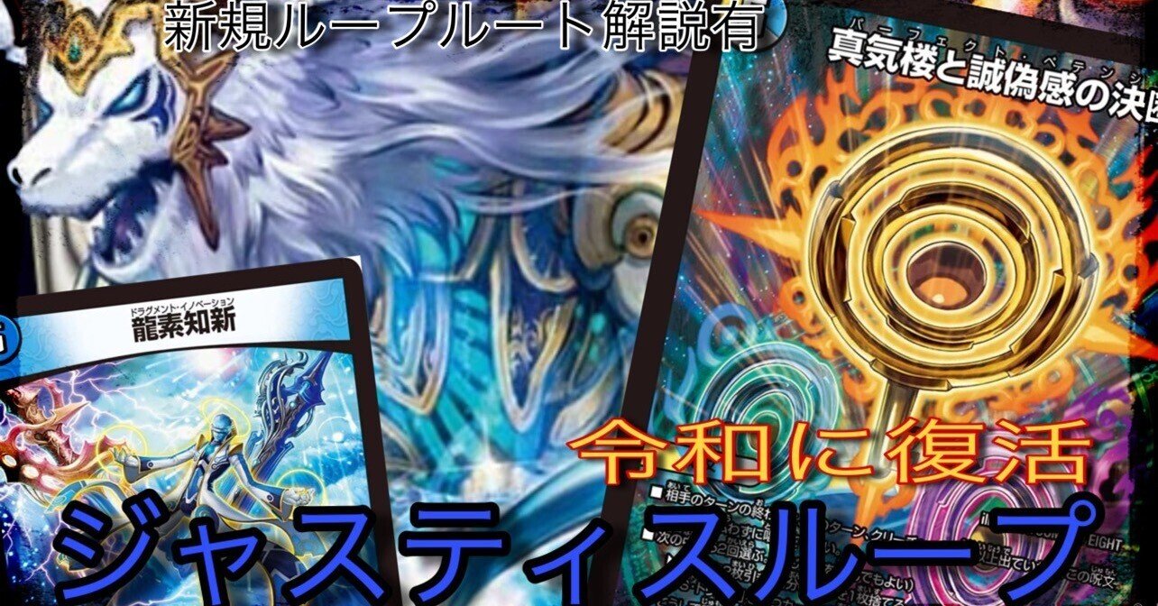 不可能が可能に！令和に復活したジャスティスループ解説｜霧鮫ハク