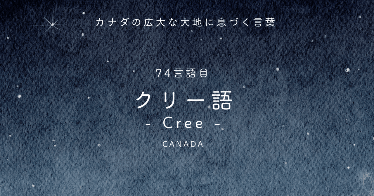 カナダの広大な大地に息づく言葉──クリー語[74言語目]｜tuuli（とぅり）