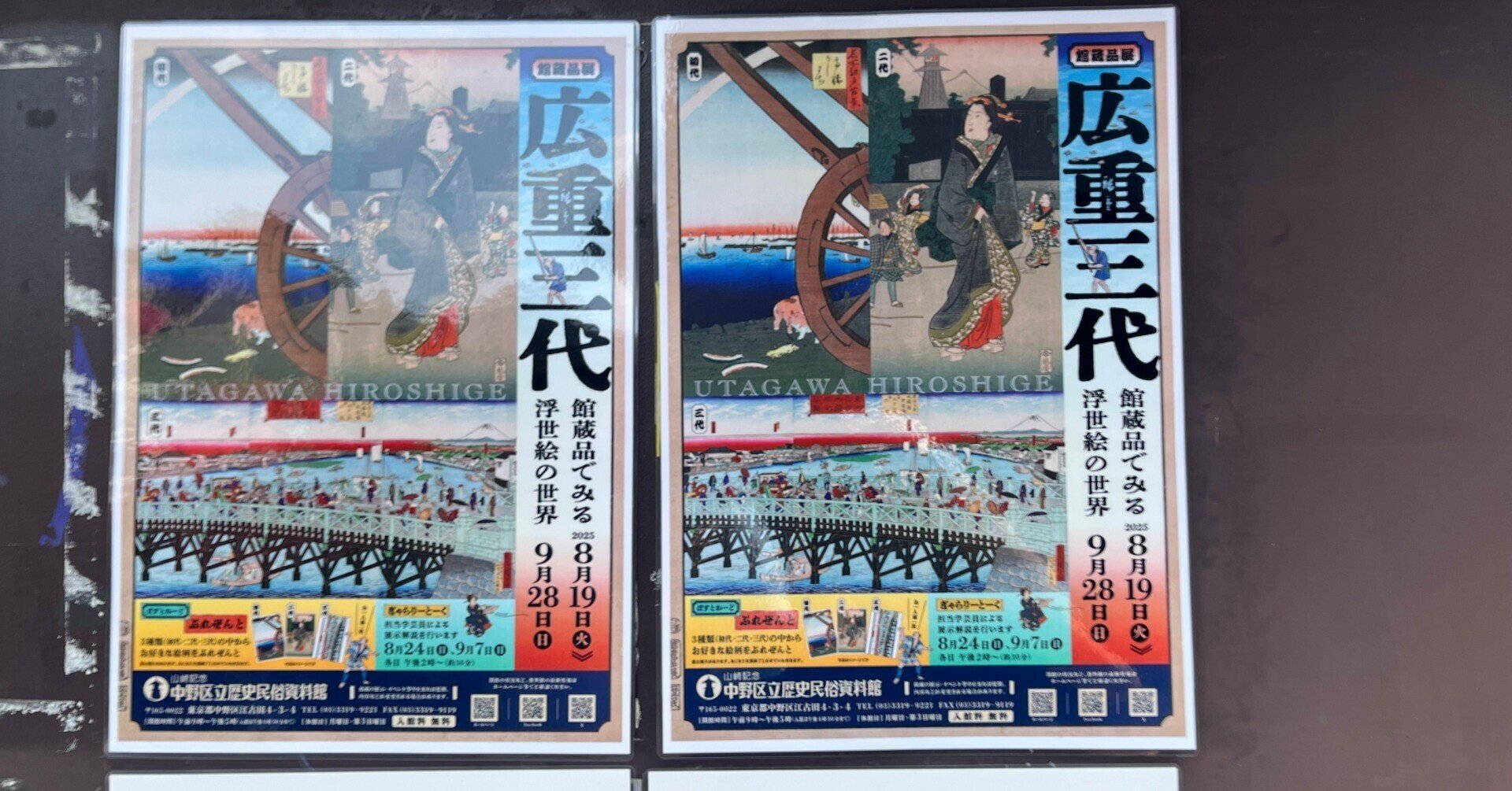 中野歴史民俗資料館25'～広重三代①｜かずくんの備忘録