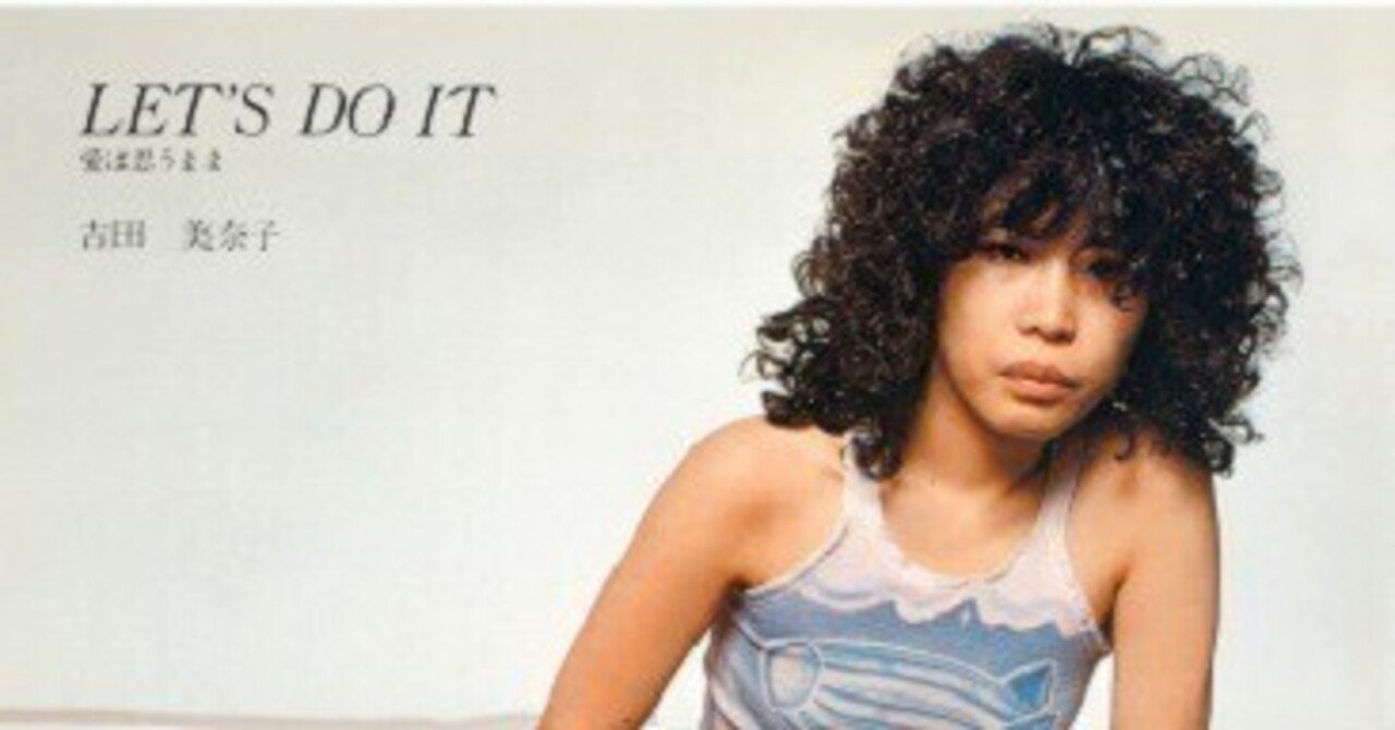吉田美奈子「LET'S DO IT -愛は思うまま-」(1978)｜音楽の杜
