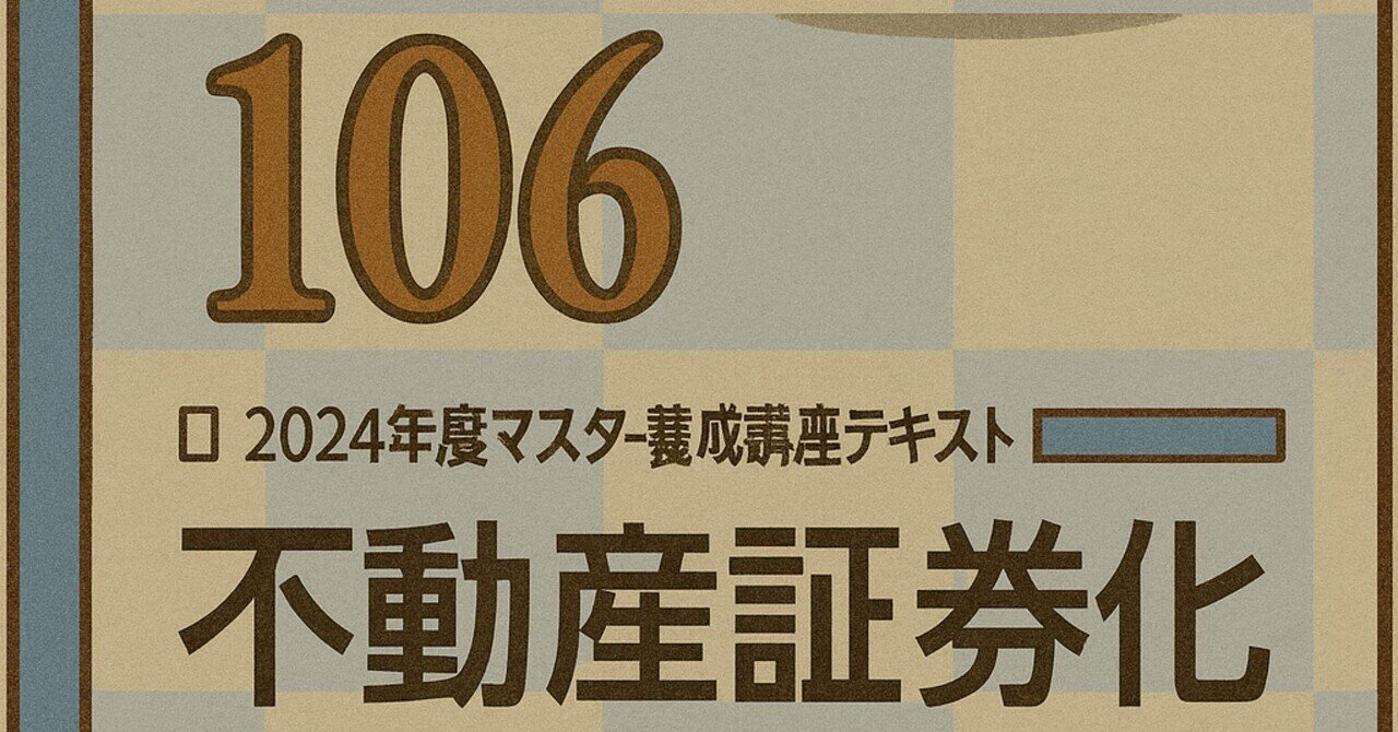 🏠不動産証券化マスター勉強 ～テキスト内容全まとめ～｜かめ先生