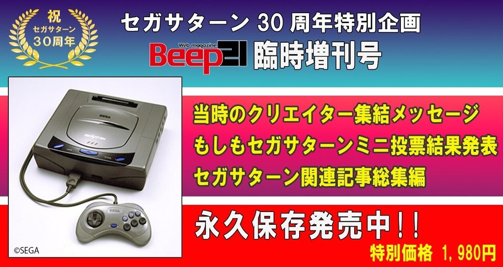 Beep21』セガサターン30周年記念臨時増刊号 - 2024-01｜Beep21｜note