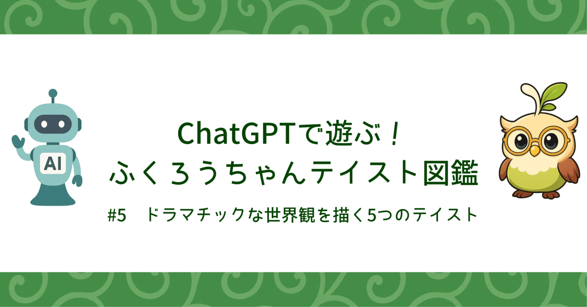ChatGPTで遊ぶ！ふくろうちゃんテイスト図鑑 — #5 ドラマチックな世界