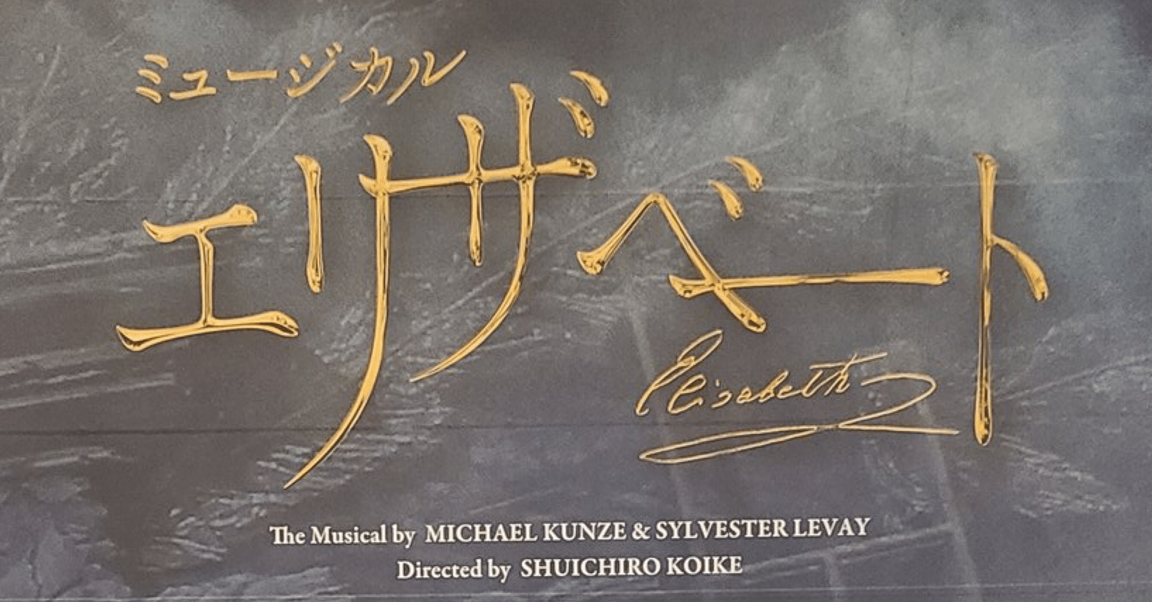 観劇記録】『エリザベート』(2025.10.13ソワレ/望海・古川)｜ツナ