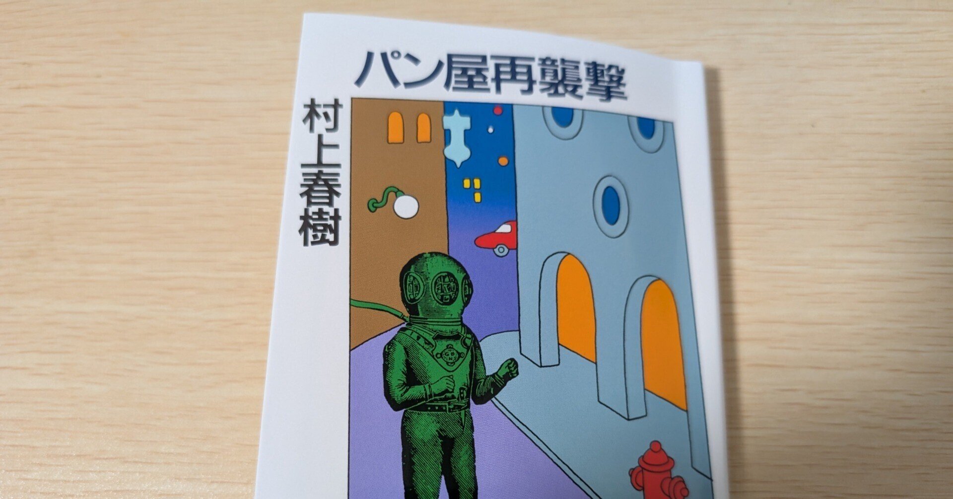 パン屋再襲撃感想｜ポエム