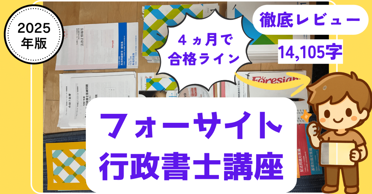 完全保存版】フォーサイト行政書士講座を本音レビュー＜14,105字＞｜全
