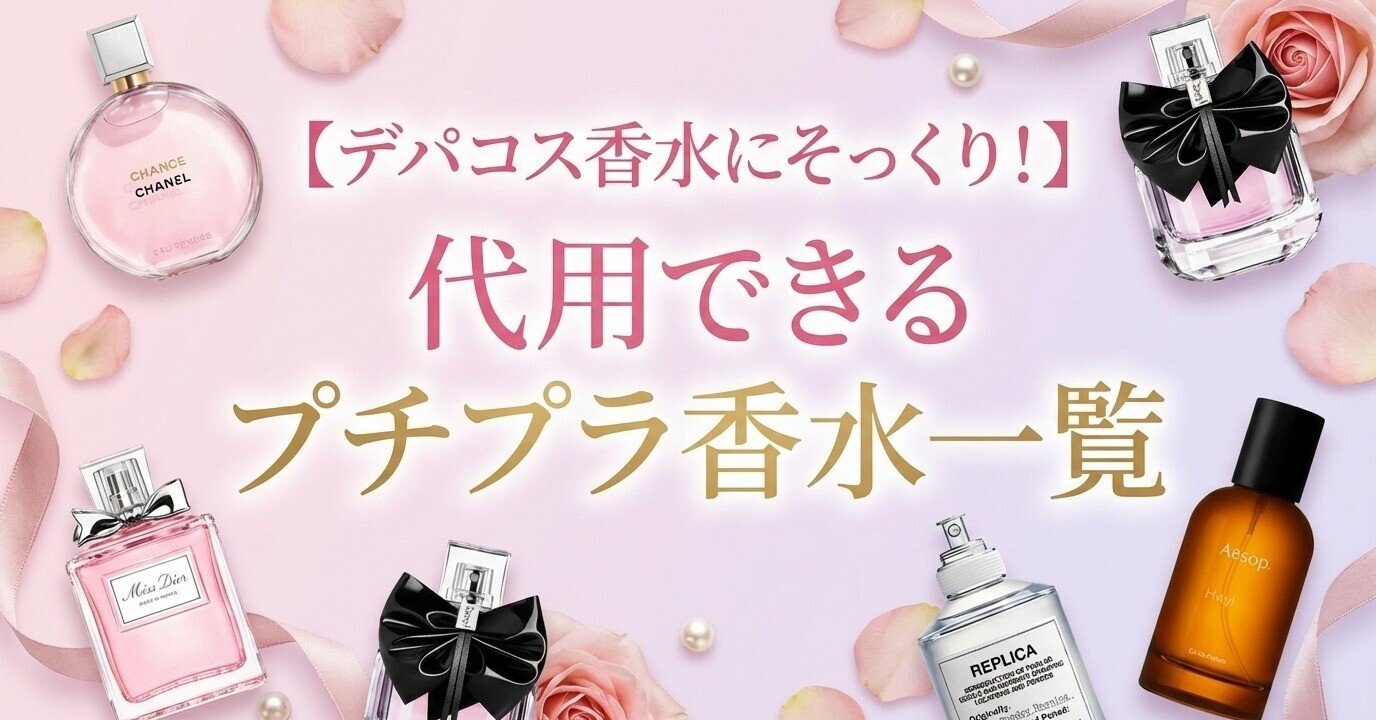 デパコス香水にそっくり！】代用プチプラ香水一覧｜大人ブランド by