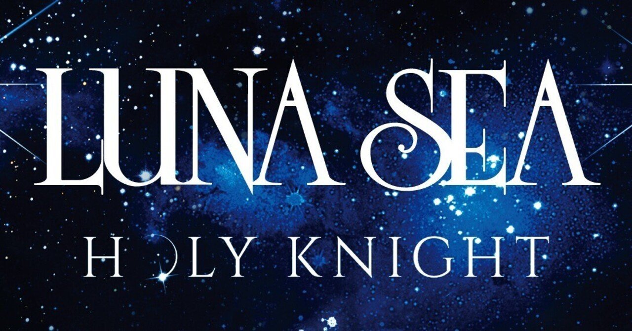 LUNA SEA / HOLY KNIGHT｜心地仔 (異世界転生ロック〜浮遊想〜)