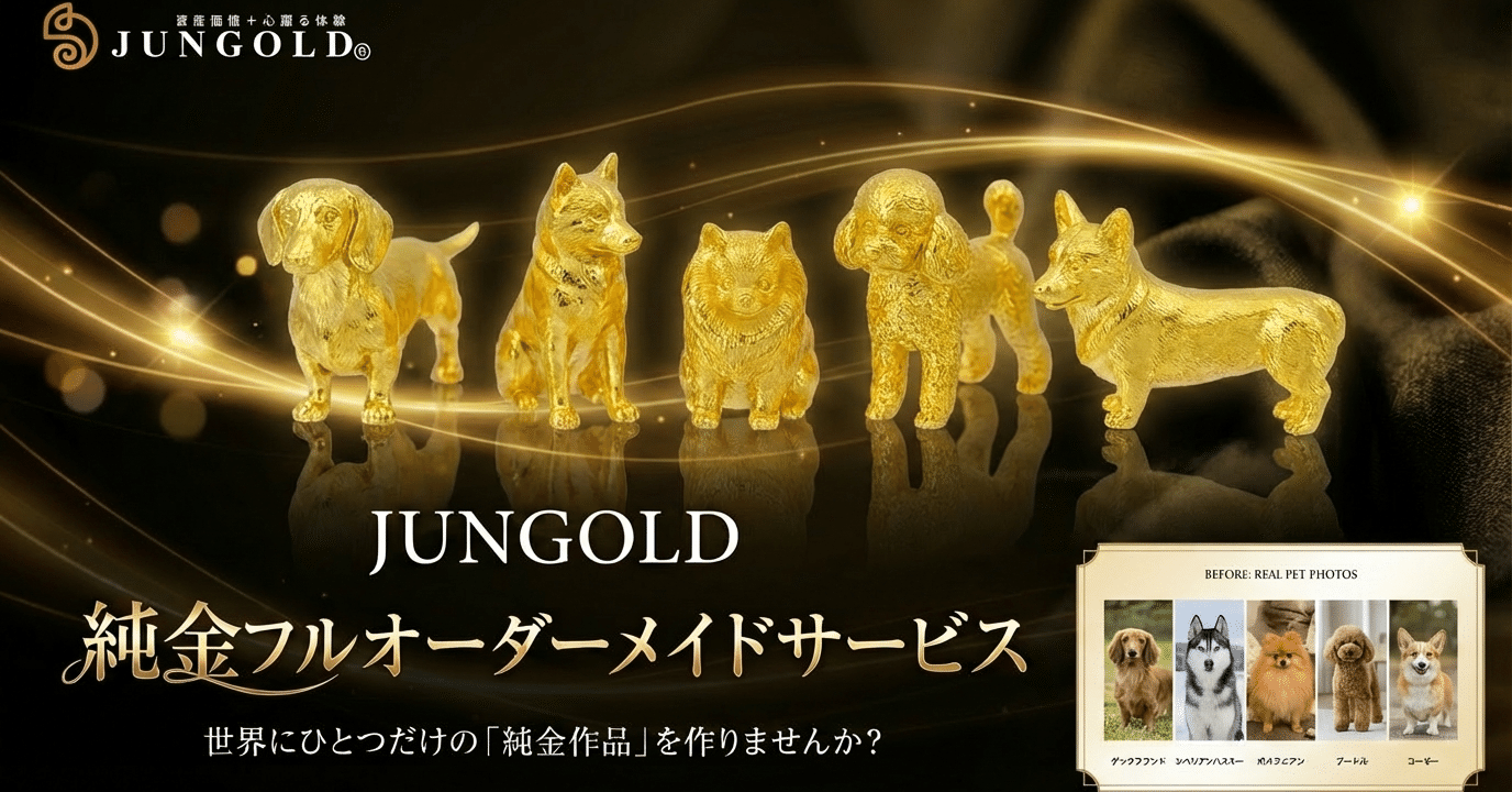JUNGOLD 純金フルオーダーメイドサービス。世界にひとつだけの「純金