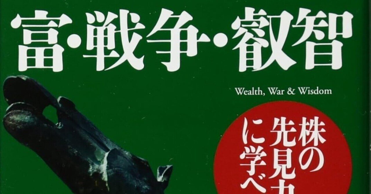 歴史の断層で「富」をいかに守るか？ サブ：バートン・ビッグス『富