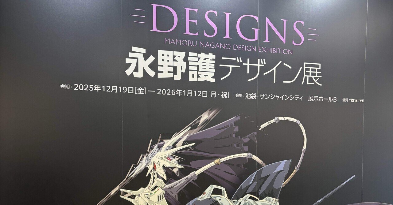 DESIGNS永野護デザイン展＠サンシャインシティ展示ホールB｜わら