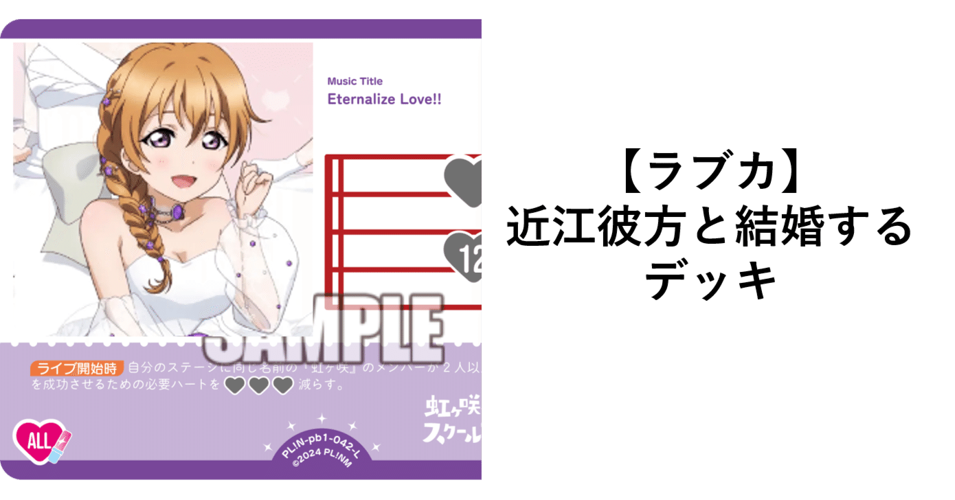 ラブカ】近江彼方と結婚するデッキ【虹ヶ咲】｜ザカ