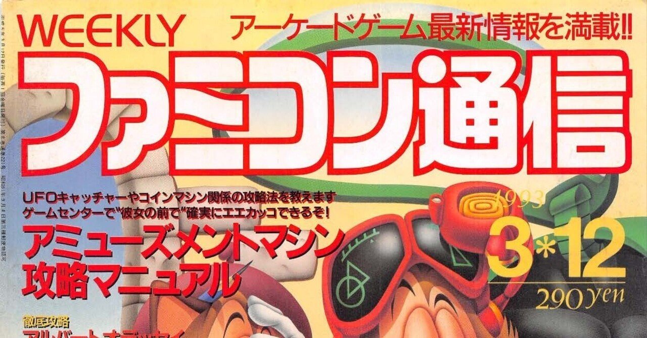 ファミコン通信：1993年3月12日号｜せと＠ｼｮﾝﾎﾞﾘｯｸ