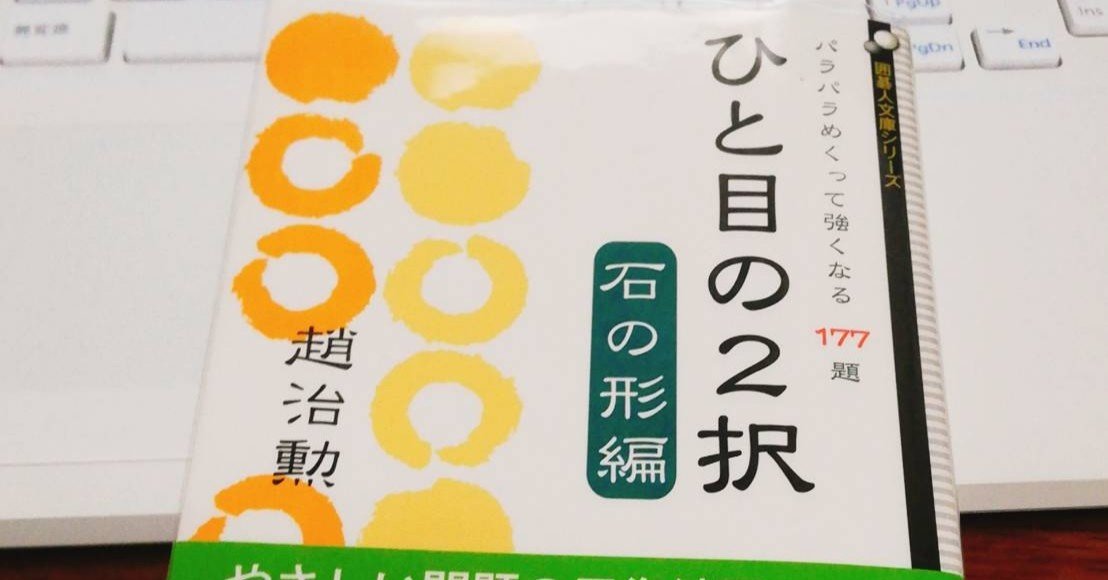 囲碁本レビュー】ひと目の2択～石の形編～｜柴田綺美@囲碁講師