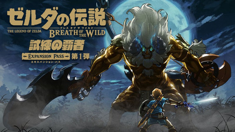 ゼルダの伝説 ブレスオブザワイルド』追加コンテンツ第1弾「試練の