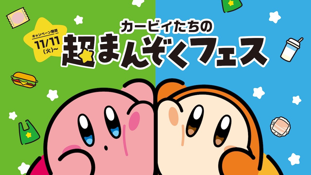 ファミリーマートで「カービィたちの超まんぞくフェス」が11月11日より