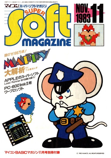 マイコン BASICマガジン付録スーパーソフトマガジン(1983年11月～1984