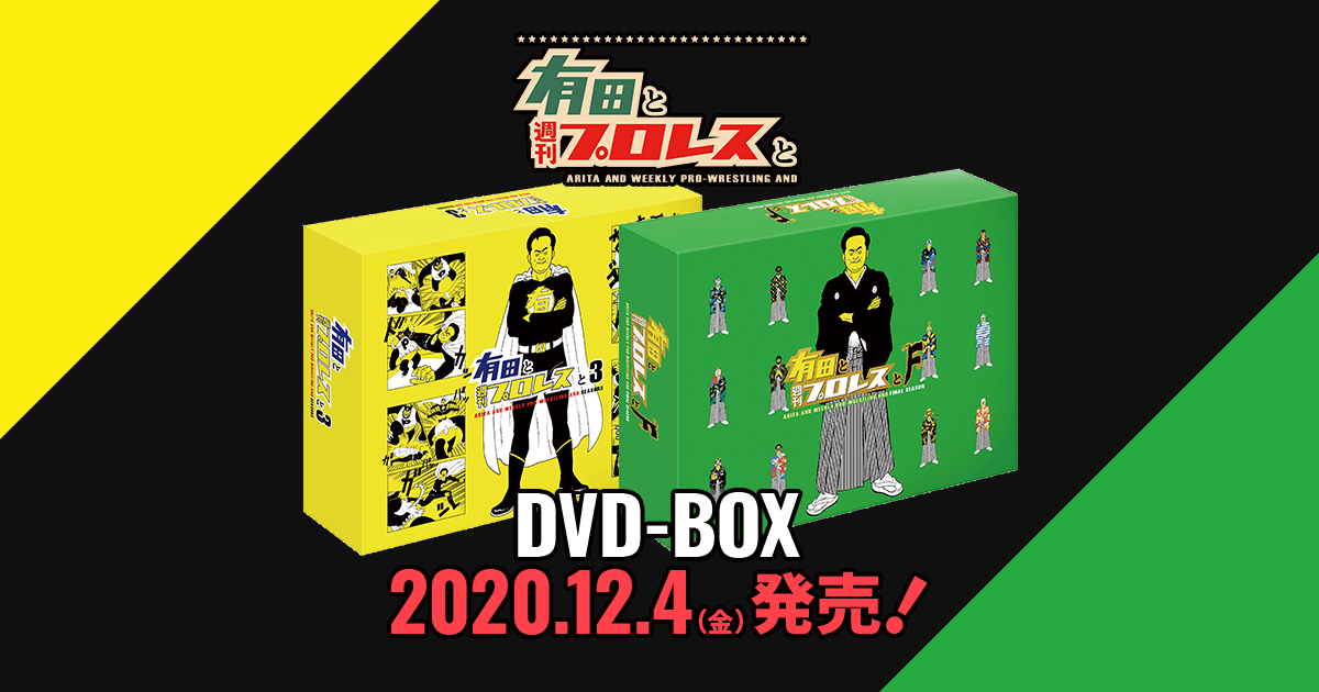 新品・未開封⭐︎有田と週刊プロレスと ファイナルシーズン DVD-BOX〈6